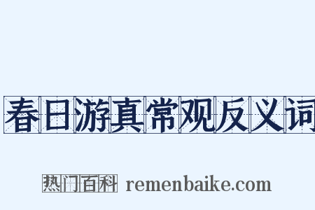 春日游真常观反义词是什么意思的图片